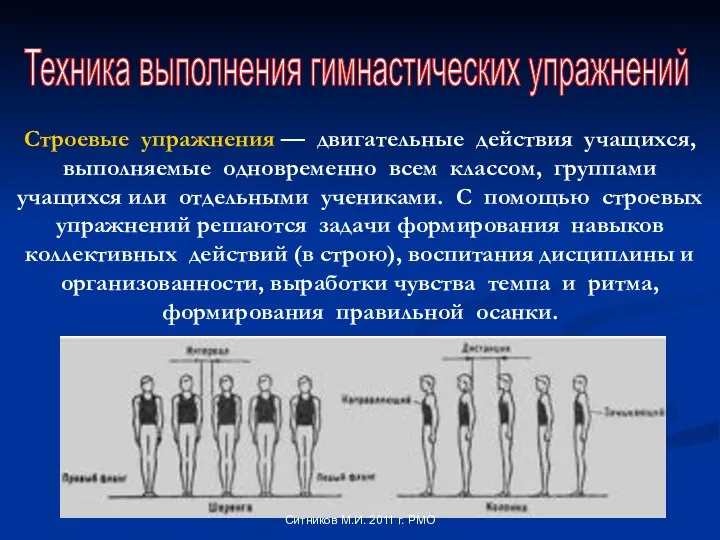 Техника выполнения гимнастических упражнений Строевые упражнения — двигательные действия учащихся, выполняемые