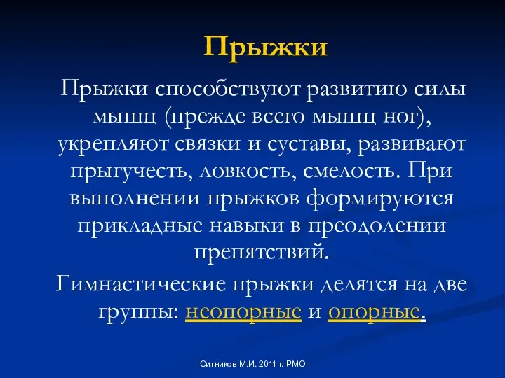 Прыжки Прыжки способствуют развитию силы мышц (прежде всего мышц ног), укрепляют