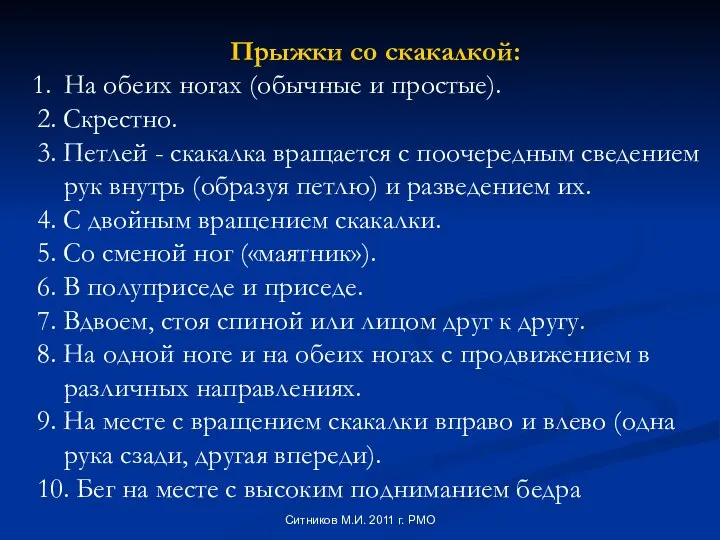 Прыжки со скакалкой: На обеих ногах (обычные и простые). 2. Скрестно.