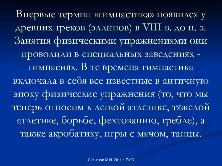 Впервые термин «гимнастика» появился у древних греков (эллинов) в VIII в.