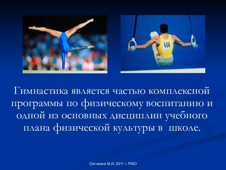 Гимнастика является частью комплексной программы по физическому воспитанию и одной из