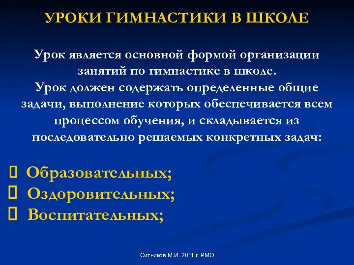 УРОКИ ГИМНАСТИКИ В ШКОЛЕ Урок является основной формой организации занятий по