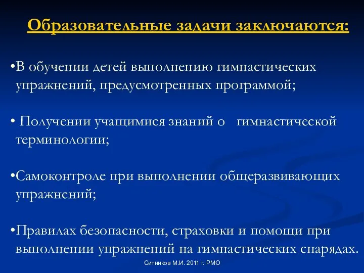 Образовательные задачи заключаются: В обучении детей выполнению гимнастических упражнений, предусмотренных программой;