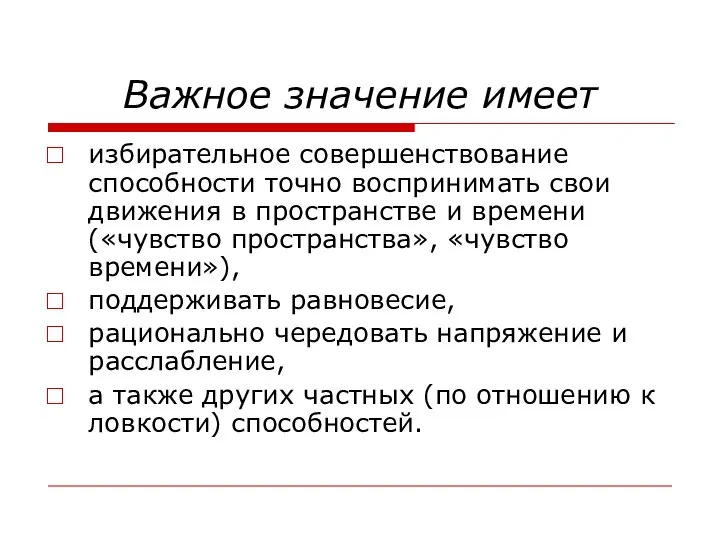 Важное значение имеет избирательное совершенствование способности точно воспринимать свои движения в