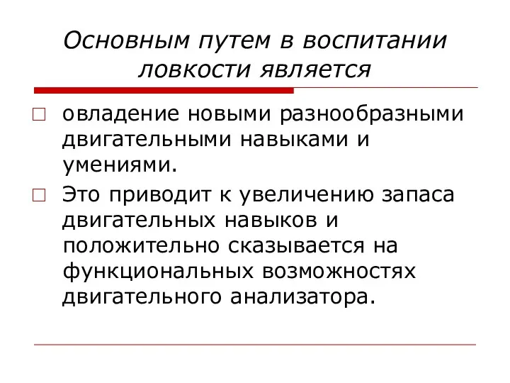 Основным путем в воспитании ловкости является овладение новыми разнообразными двигательными навыками