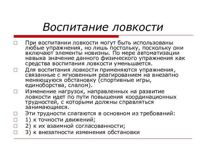 Воспитание ловкости При воспитании ловкости могут быть использованы любые упражнения, но