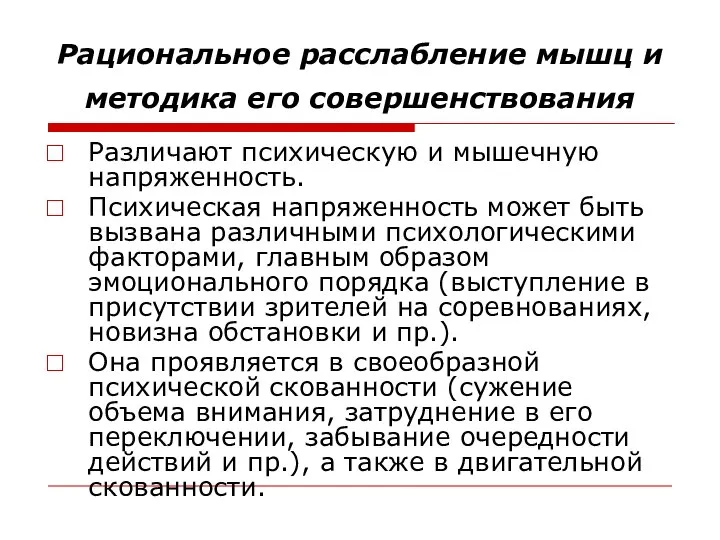 Рациональное расслабление мышц и методика его совершенствования Различают психическую и мышечную