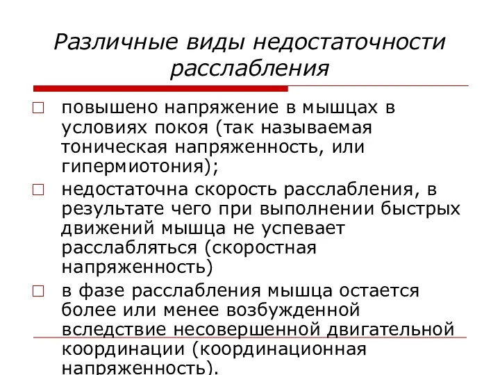 Различные виды недостаточности расслабления повышено напряжение в мышцах в условиях покоя