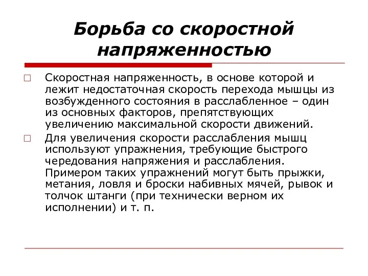 Борьба со скоростной напряженностью Скоростная напряженность, в основе которой и лежит