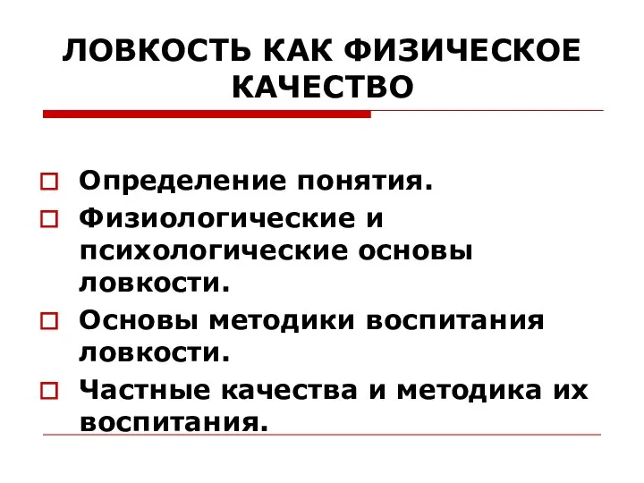 ЛОВКОСТЬ КАК ФИЗИЧЕСКОЕ КАЧЕСТВО Определение понятия. Физиологические и психологические основы ловкости.