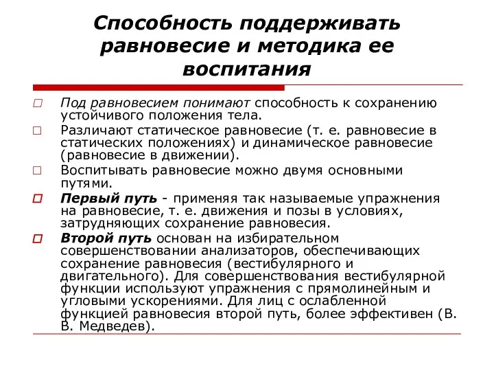 Способность поддерживать равновесие и методика ее воспитания Под равновесием понимают способность