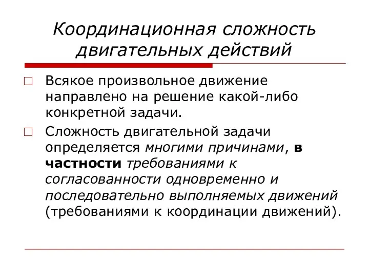 Координационная сложность двигательных действий Всякое произвольное движение направлено на решение какой-либо