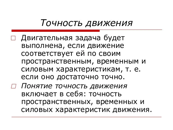 Точность движения Двигательная задача будет выполнена, если движение соответствует ей по