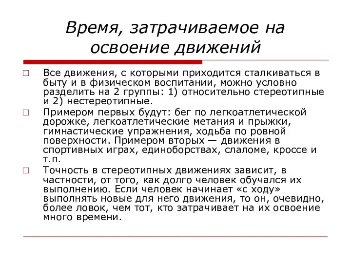 Время, затрачиваемое на освоение движений Все движения, с которыми приходится сталкиваться