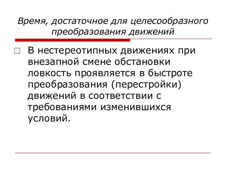 Время, достаточное для целесообразного преобразования движений В нестереотипных движениях при внезапной