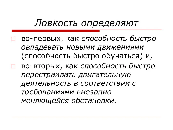 Ловкость определяют во-первых, как способность быстро овладевать новыми движениями (способность быстро