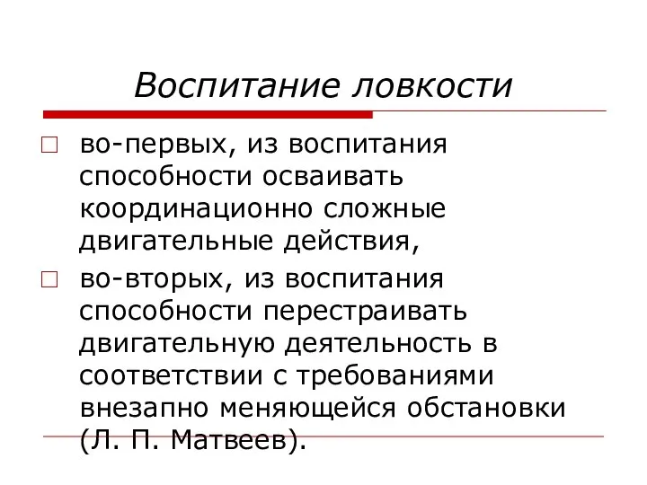 Воспитание ловкости во-первых, из воспитания способности осваивать координационно сложные двигательные действия,