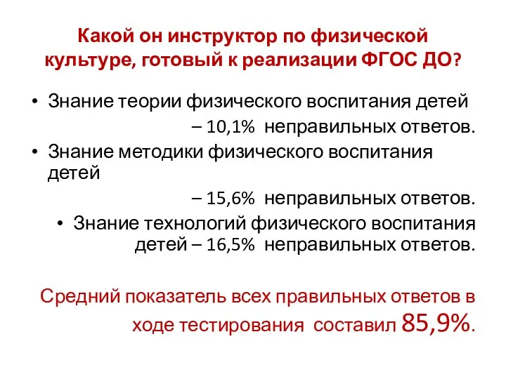 Какой он инструктор по физической культуре, готовый к реализации ФГОС ДО?