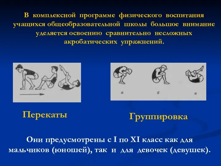 Группировка В комплексной программе физического воспитания учащихся общеобразовательной школы большое внимание