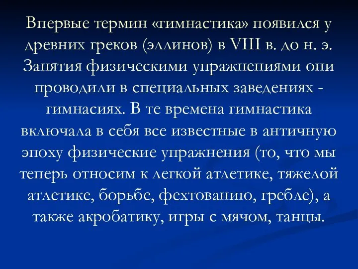 Впервые термин «гимнастика» появился у древних греков (эллинов) в VIII в.