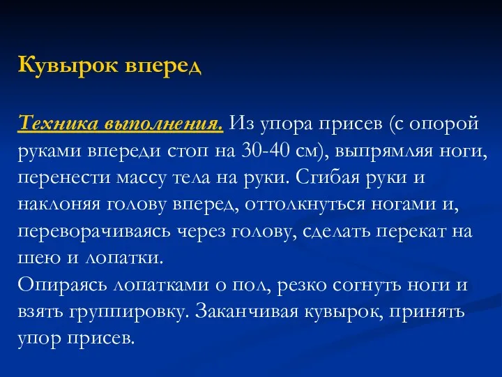 Кувырок вперед Техника выполнения. Из упора присев (с опорой руками впереди