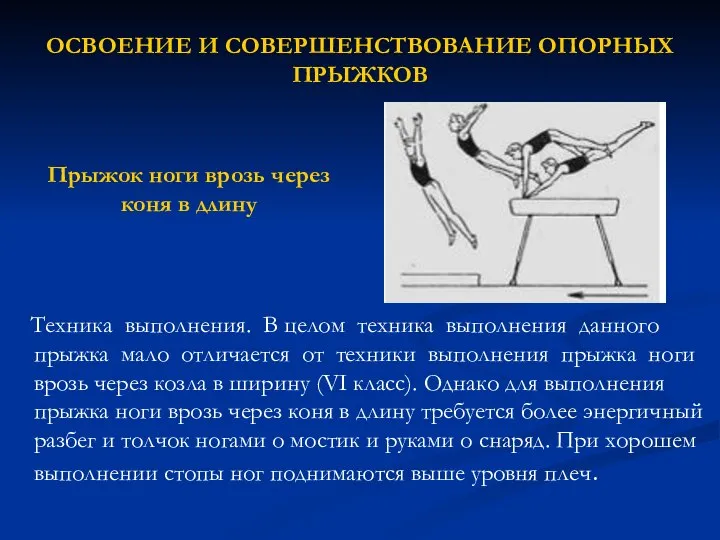 ОСВОЕНИЕ И СОВЕРШЕНСТВОВАНИЕ ОПОРНЫХ ПРЫЖКОВ Техника выполнения. В целом техника выполнения