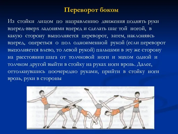 Переворот боком Из стойки лицом по направлению движения поднять руки вперед-вверх