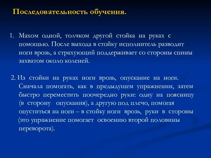 Последовательность обучения. Махом одной, толчком другой стойка на руках с помощью.