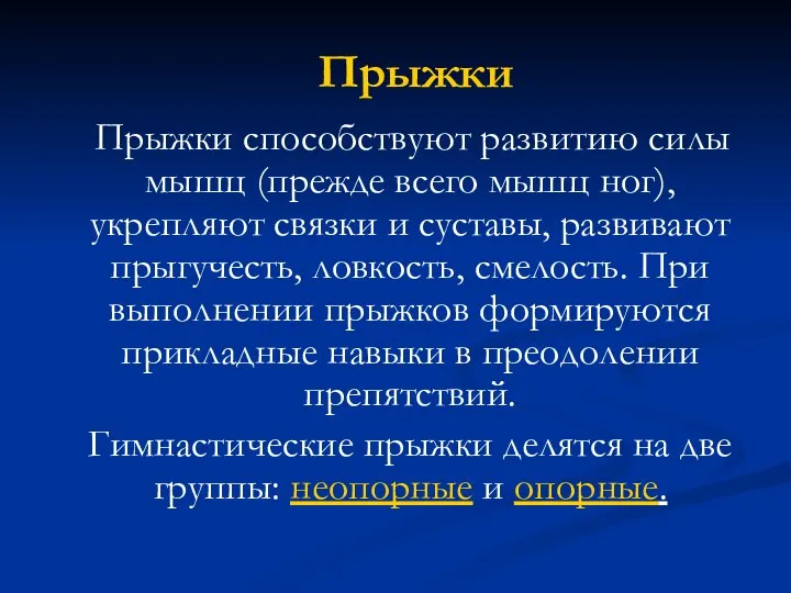 Прыжки Прыжки способствуют развитию силы мышц (прежде всего мышц ног), укрепляют