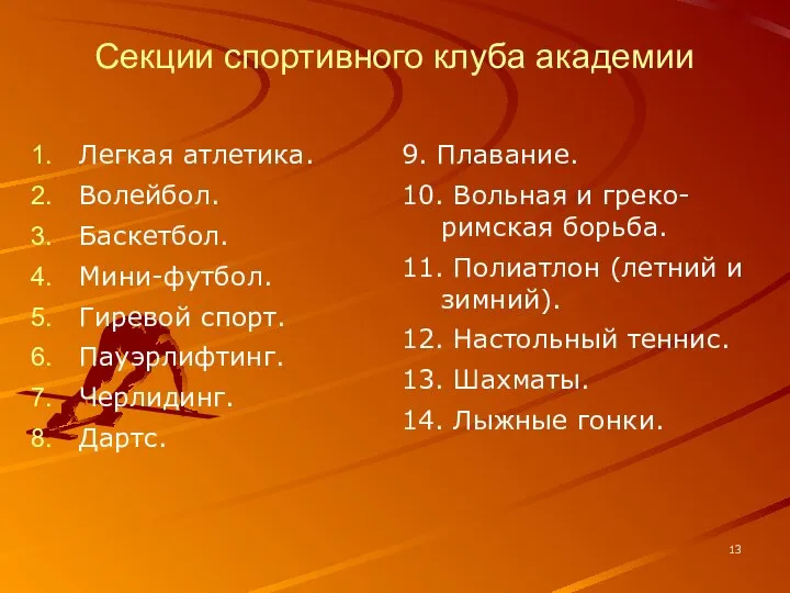 Секции спортивного клуба академии Легкая атлетика. Волейбол. Баскетбол. Мини-футбол. Гиревой спорт.