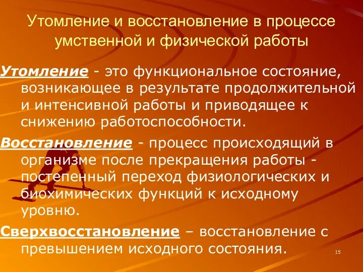 Утомление и восстановление в процессе умственной и физической работы Утомление -