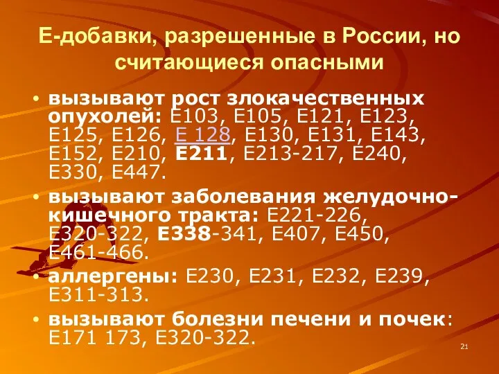 Е-добавки, разрешенные в России, но считающиеся опасными вызывают рост злокачественных опухолей: