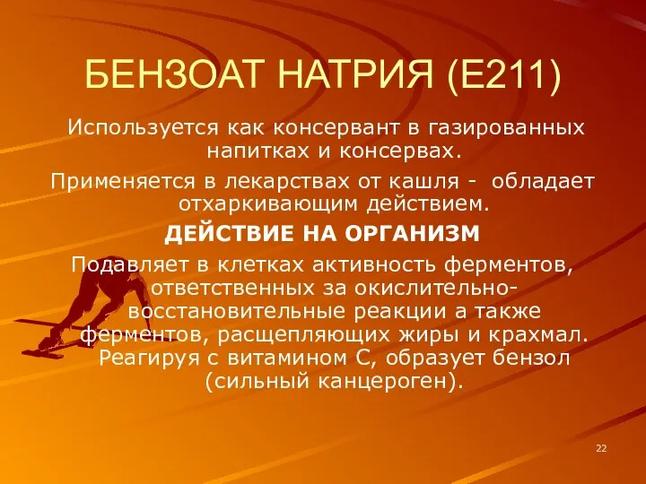 БЕНЗОАТ НАТРИЯ (Е211) Используется как консервант в газированных напитках и консервах.