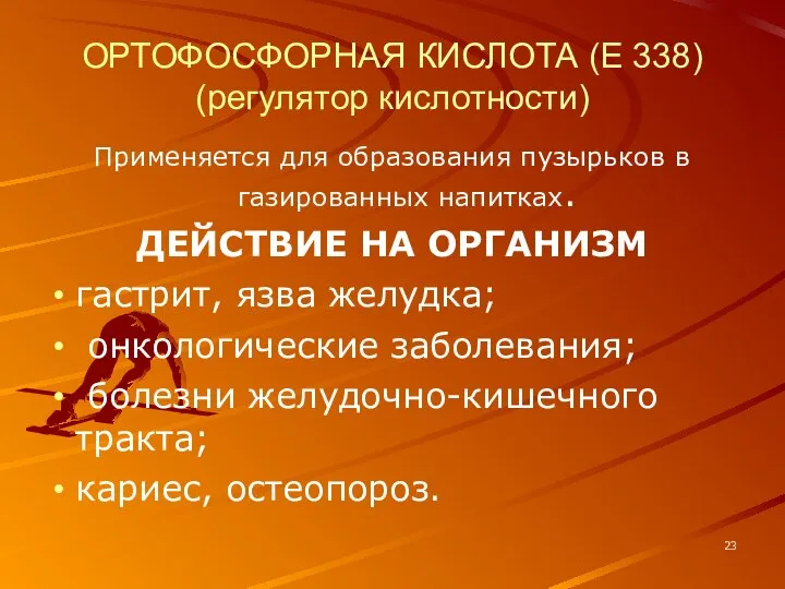 ОРТОФОСФОРНАЯ КИСЛОТА (Е 338) (регулятор кислотности) Применяется для образования пузырьков в