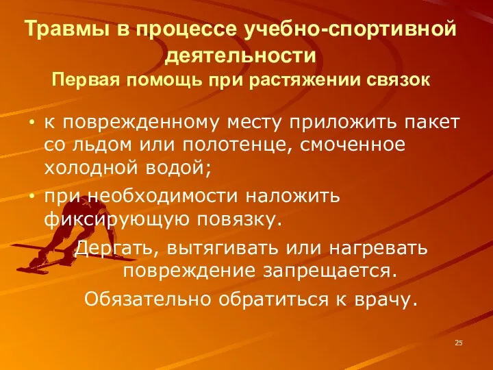 Травмы в процессе учебно-спортивной деятельности Первая помощь при растяжении связок к