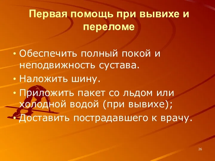 Первая помощь при вывихе и переломе Обеспечить полный покой и неподвижность