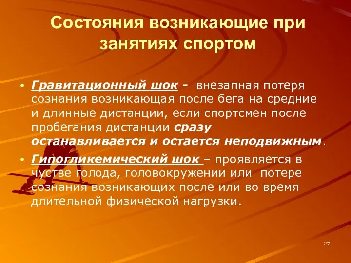 Состояния возникающие при занятиях спортом Гравитационный шок - внезапная потеря сознания