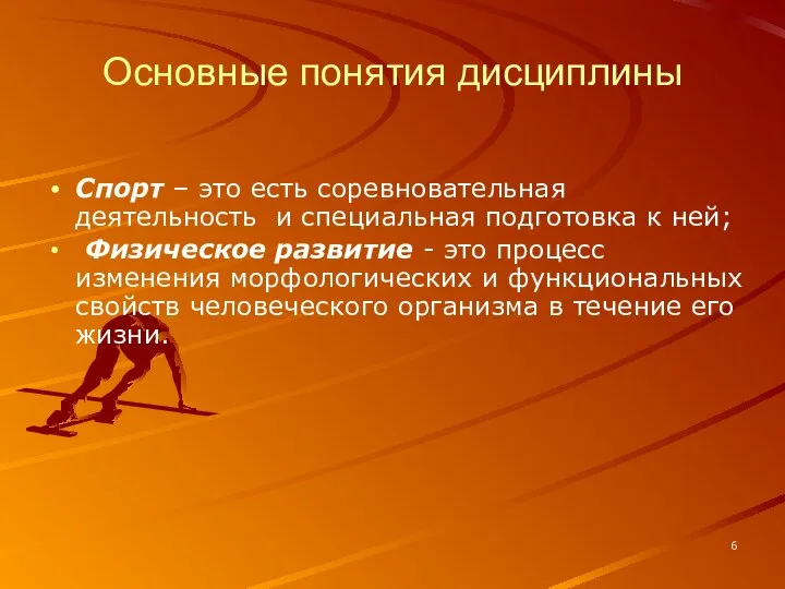 Основные понятия дисциплины Спорт – это есть соревновательная деятельность и специальная