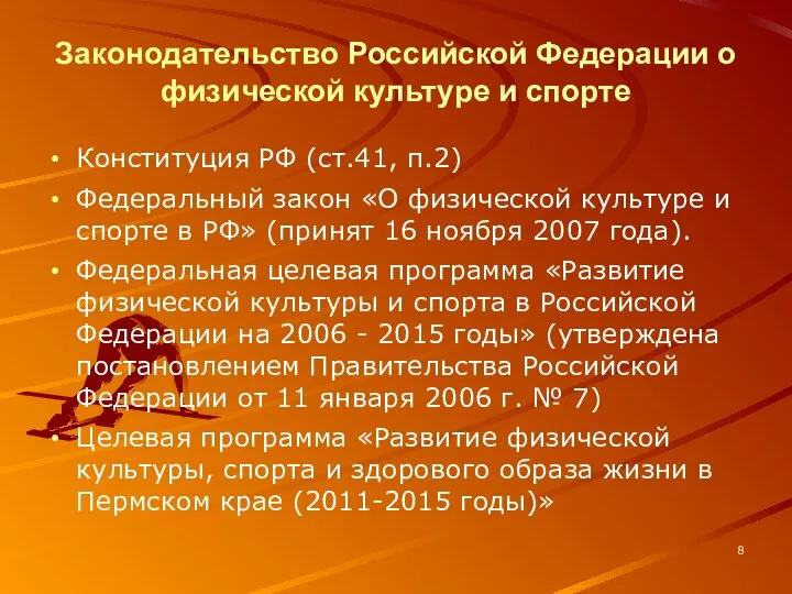 Законодательство Российской Федерации о физической культуре и спорте Конституция РФ (ст.41,