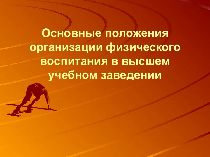 Основные положения организации физического воспитания в высшем учебном заведении