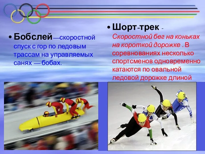 Бобслей—скоростной спуск с гор по ледовым трассам на управляемых санях —