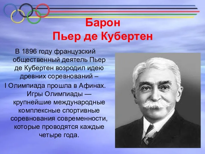 Барон Пьер де Кубертен В 1896 году французский общественный деятель Пьер