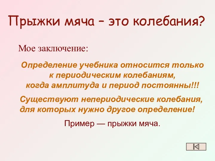 Прыжки мяча – это колебания? Мое заключение: Определение учебника относится только