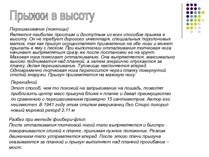 Перешагивание (ножницы) Является наиболее простым и доступным из всех способов прыжка