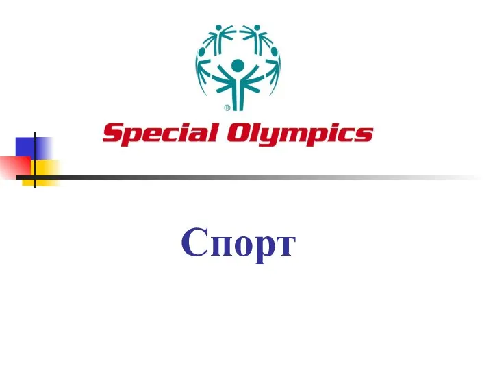 Спорт