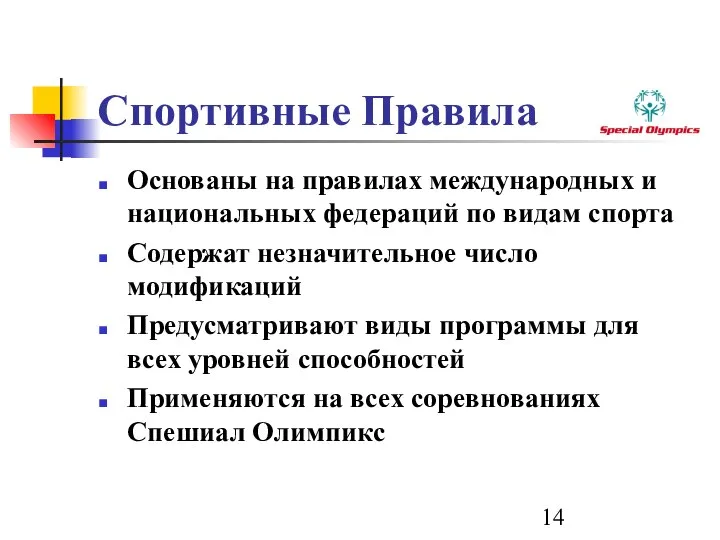 Спортивные Правила Основаны на правилах международных и национальных федераций по видам