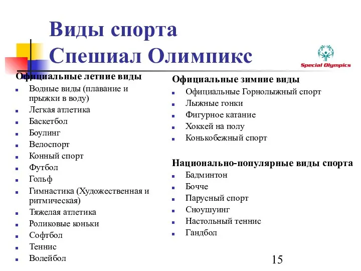 Виды спорта Спешиал Олимпикс Официальные летние виды Водные виды (плавание и