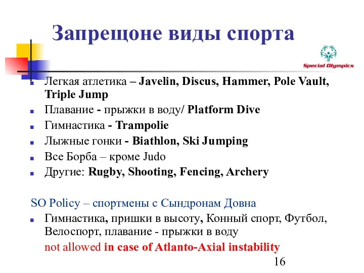 Запрещоне виды спорта Легкая атлетика – Javelin, Discus, Hammer, Pole Vault,