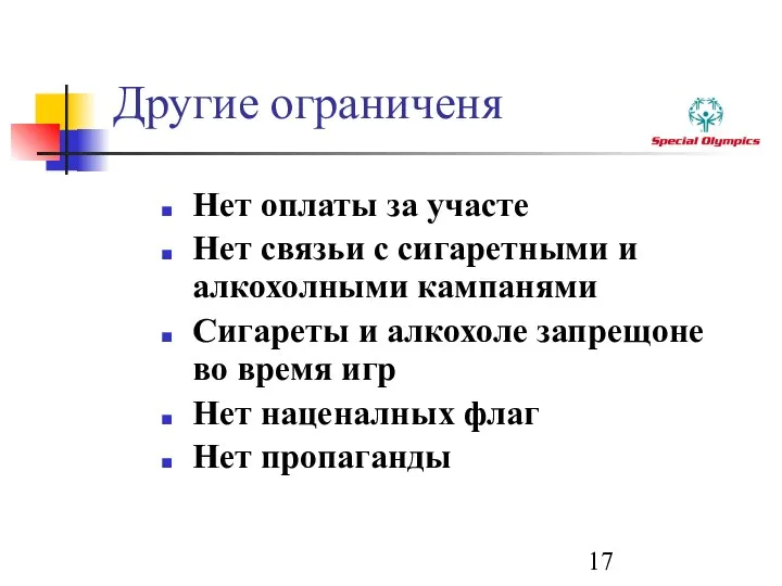 Другие ограниченя Нет оплаты за участе Нет связьи с сигаретными и