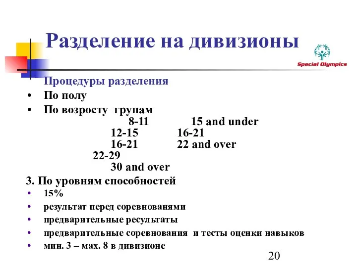 Разделение на дивизионы Процедуры разделения По полу По возросту групам 8-11